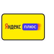 сертификаты яндекс.плюс
